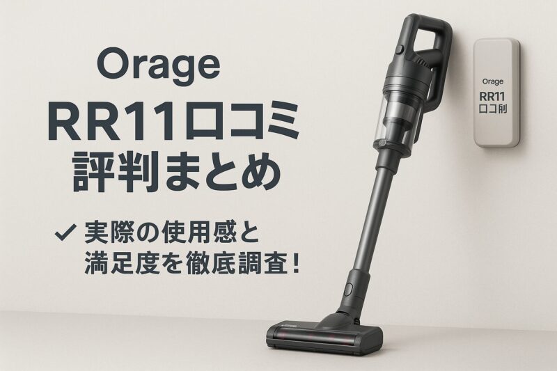 RR11口コミ 評判まとめ|実際の使用感と満足度を徹底調査!